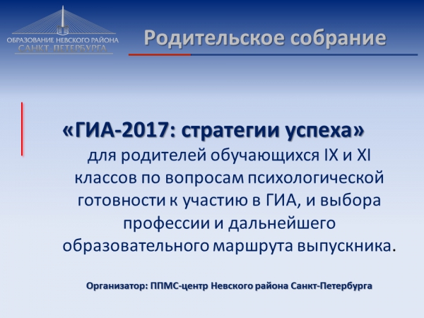 Родительское собрание - ГИА 2017