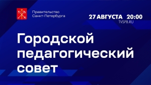 ВСЕМ. Городской педагогический совет